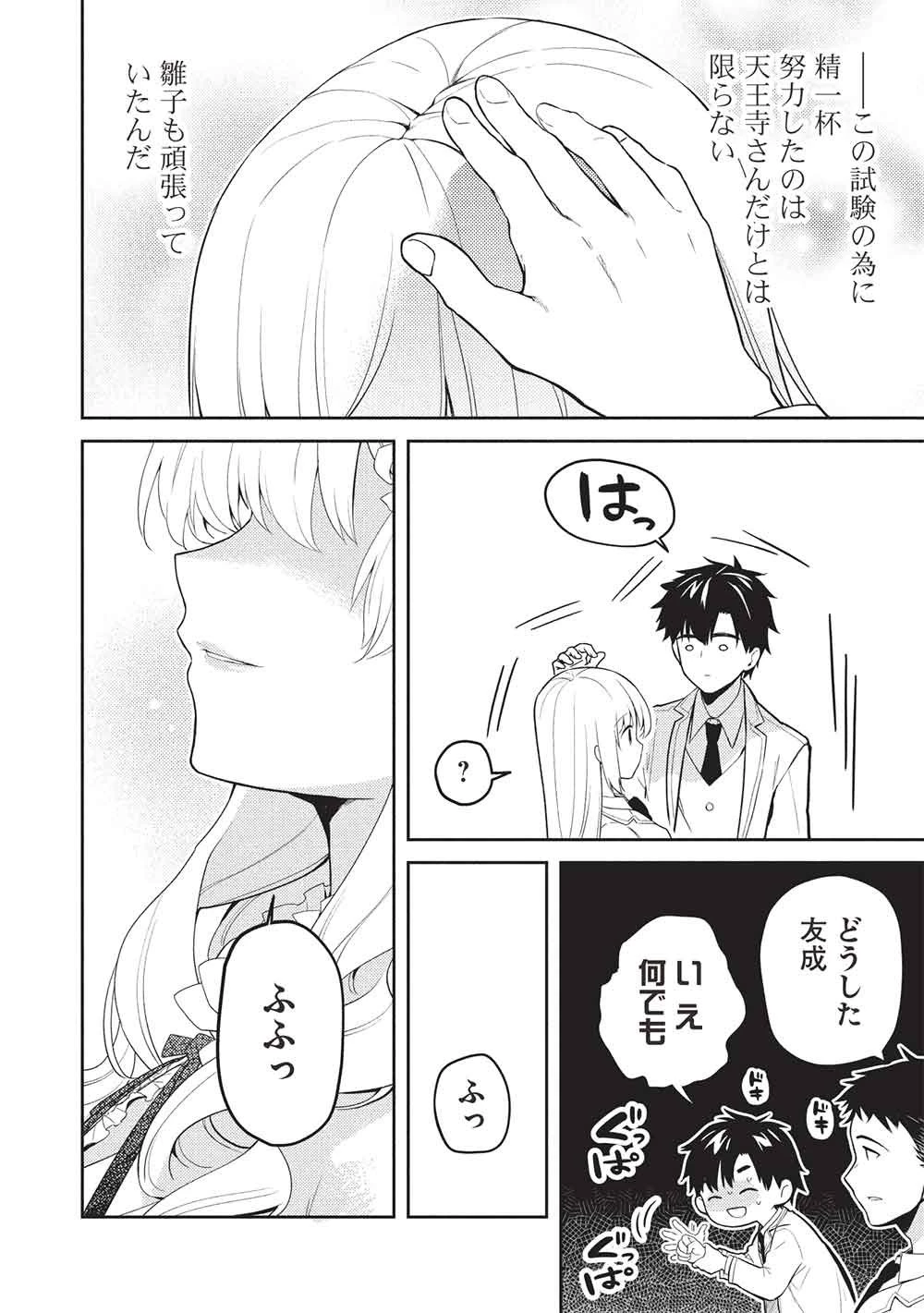 才女のお世話 高嶺の花だらけな名門校で、学院一のお嬢様（生活能力皆無）を陰ながらお世話することになりました 第41話 - 12