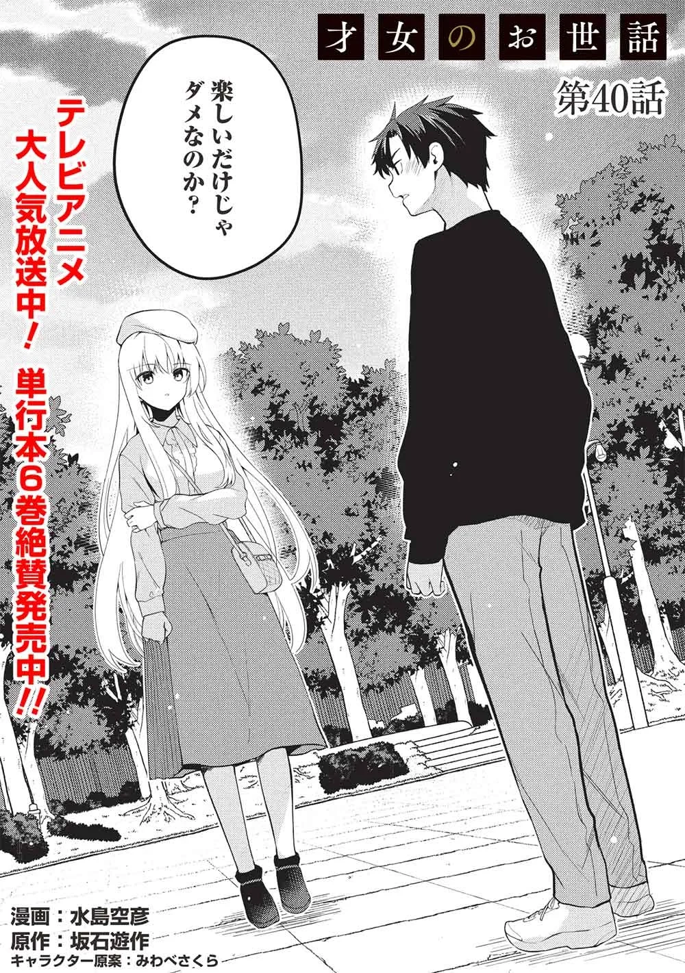 才女のお世話 高嶺の花だらけな名門校で、学院一のお嬢様（生活能力皆無）を陰ながらお世話することになりました 第40話 - 1