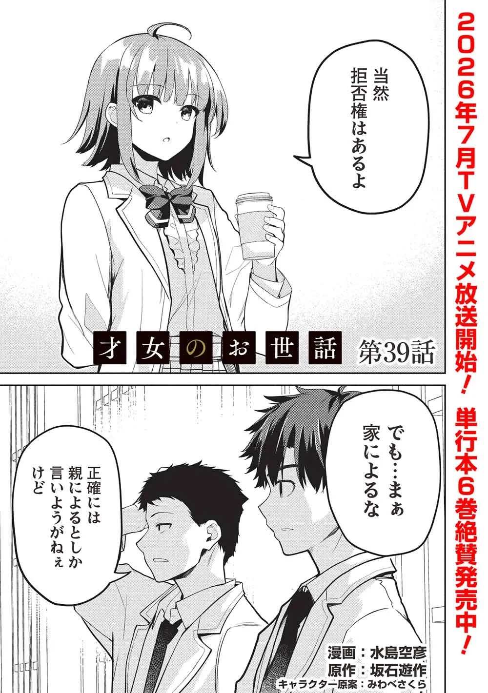 才女のお世話 高嶺の花だらけな名門校で、学院一のお嬢様（生活能力皆無）を陰ながらお世話することになりました 第39話 - 1