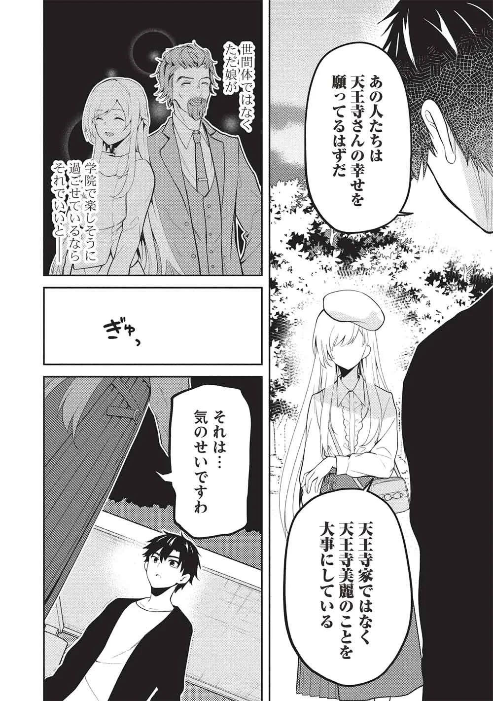 才女のお世話 高嶺の花だらけな名門校で、学院一のお嬢様（生活能力皆無）を陰ながらお世話することになりました 第40話 - 4