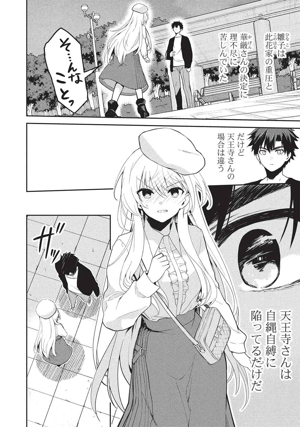 才女のお世話 高嶺の花だらけな名門校で、学院一のお嬢様（生活能力皆無）を陰ながらお世話することになりました 第40話 - 8