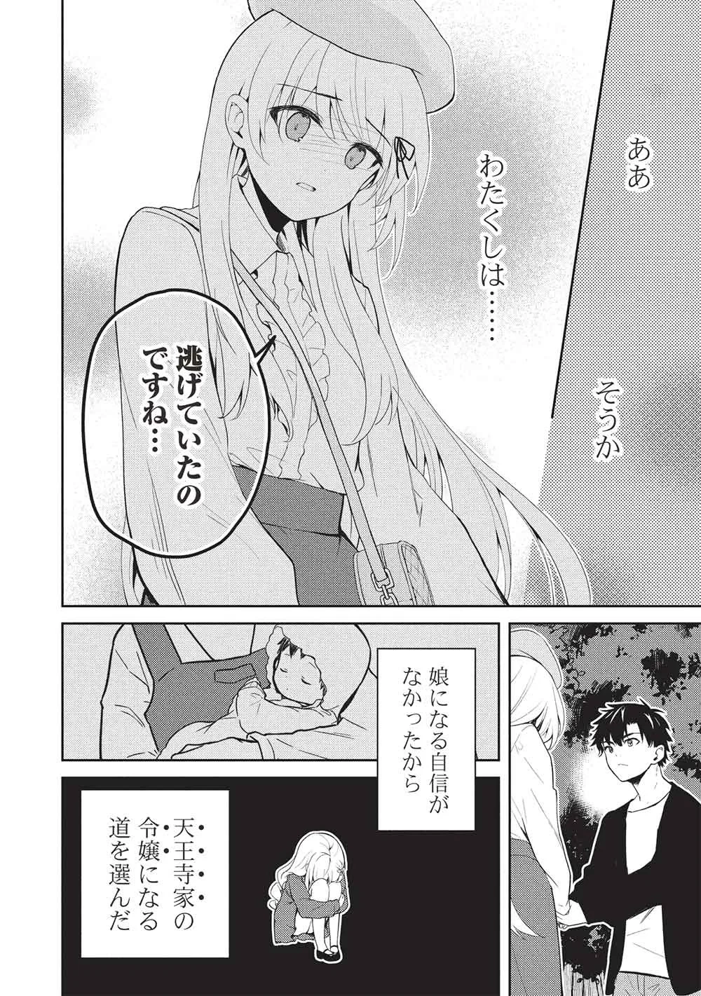 才女のお世話 高嶺の花だらけな名門校で、学院一のお嬢様（生活能力皆無）を陰ながらお世話することになりました 第40話 - 20