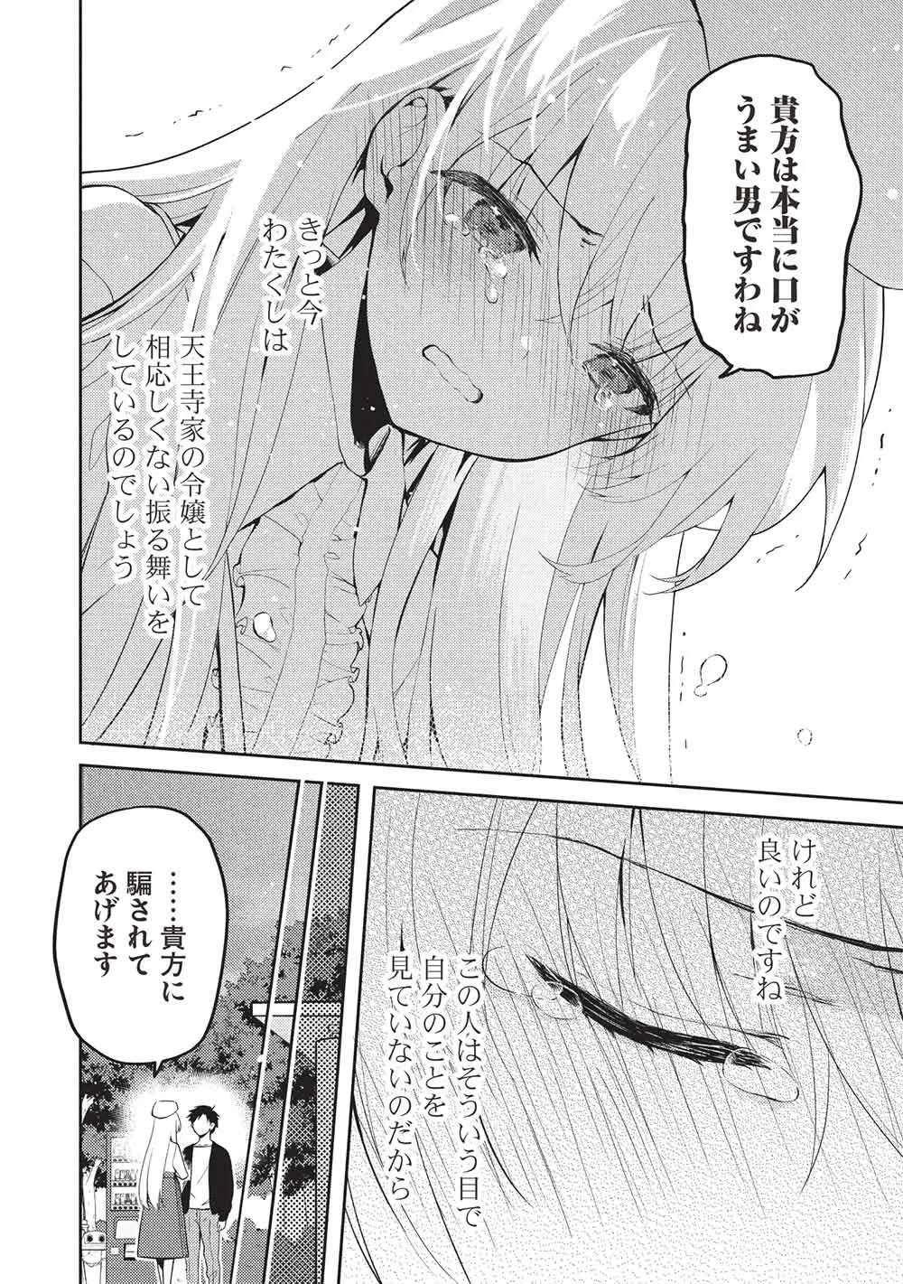 才女のお世話 高嶺の花だらけな名門校で、学院一のお嬢様（生活能力皆無）を陰ながらお世話することになりました 第40話 - 24