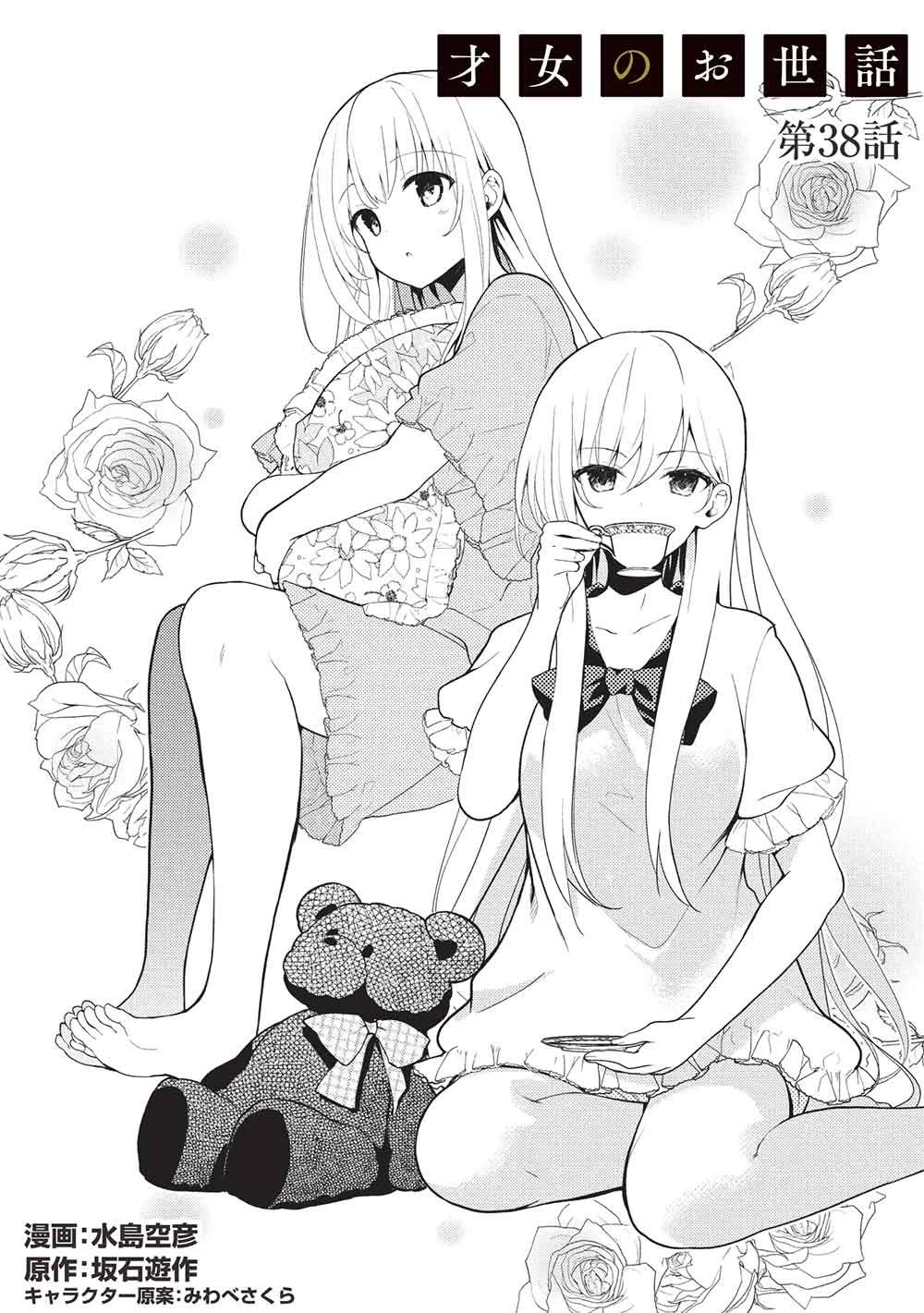 才女のお世話 高嶺の花だらけな名門校で、学院一のお嬢様（生活能力皆無）を陰ながらお世話することになりました 第38話 - 2