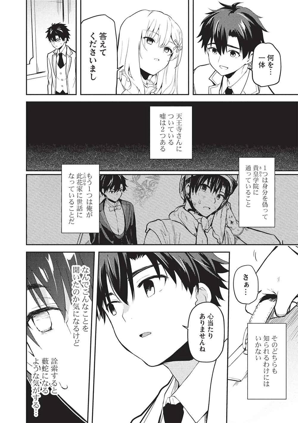 才女のお世話 高嶺の花だらけな名門校で、学院一のお嬢様（生活能力皆無）を陰ながらお世話することになりました 第36話 - 6