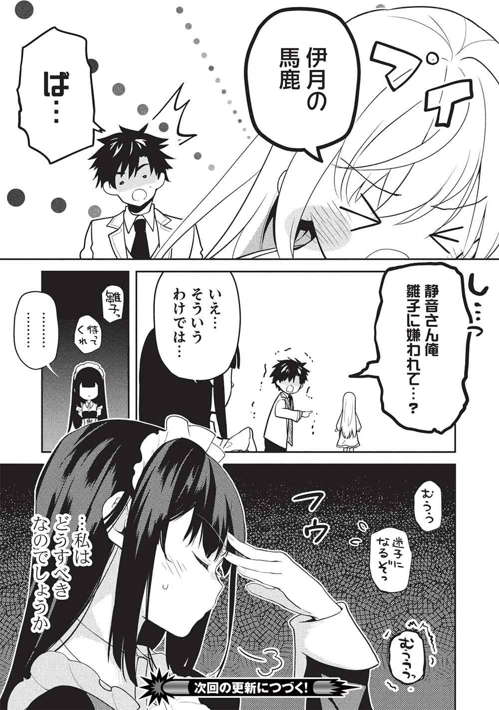 才女のお世話 高嶺の花だらけな名門校で、学院一のお嬢様（生活能力皆無）を陰ながらお世話することになりました 第37話 - 29