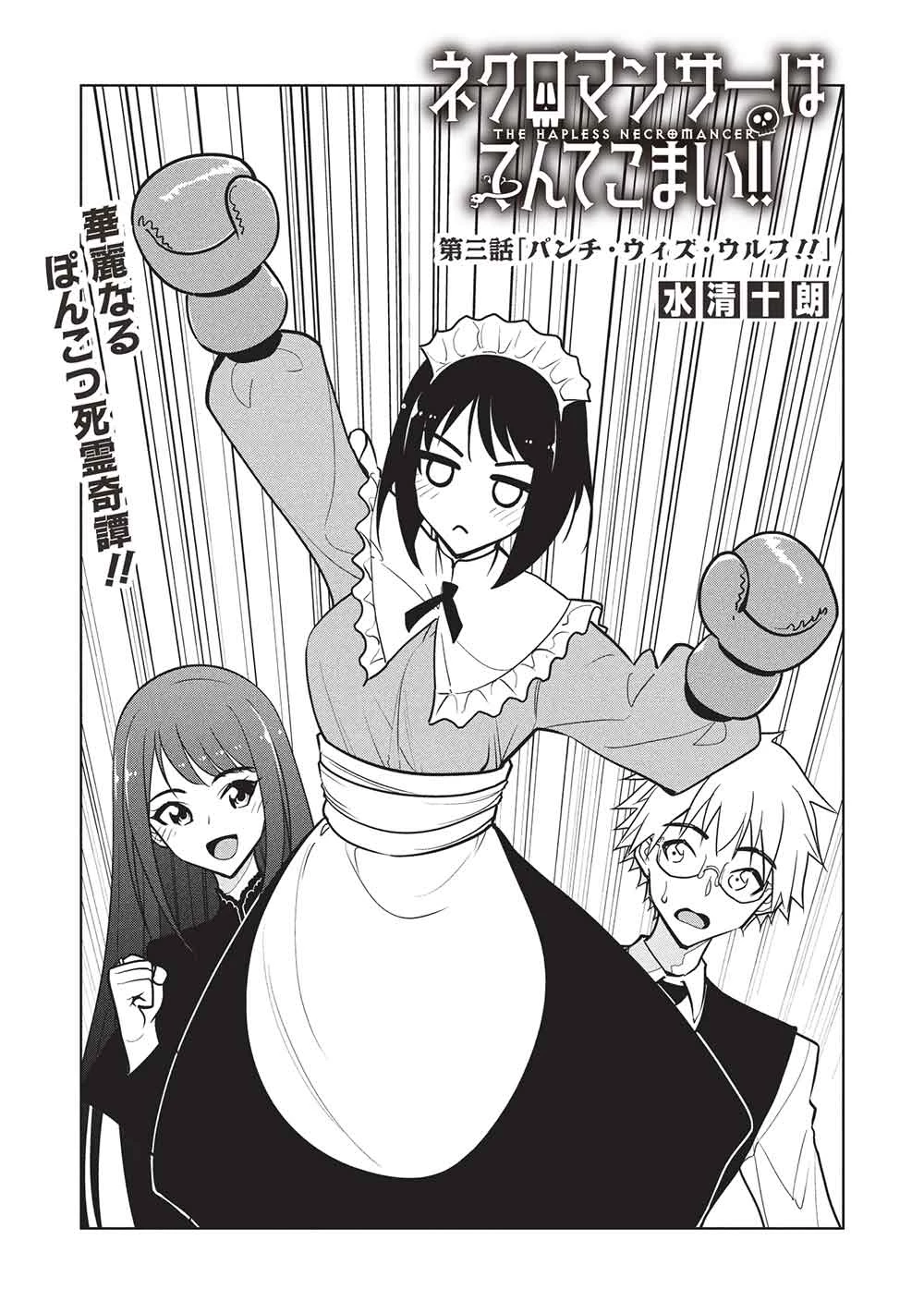ネクロマンサーはてんてこまい!! 第3話 - 1