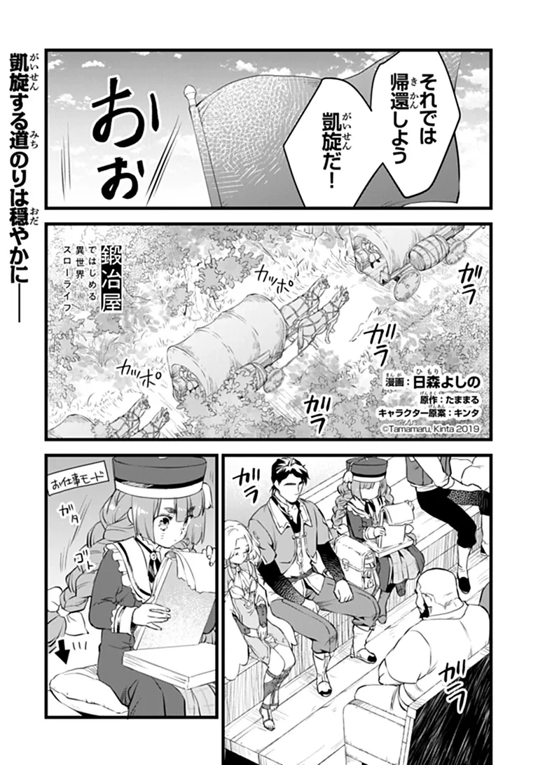 鍛冶屋ではじめる異世界スローライフ 第32話 - 1