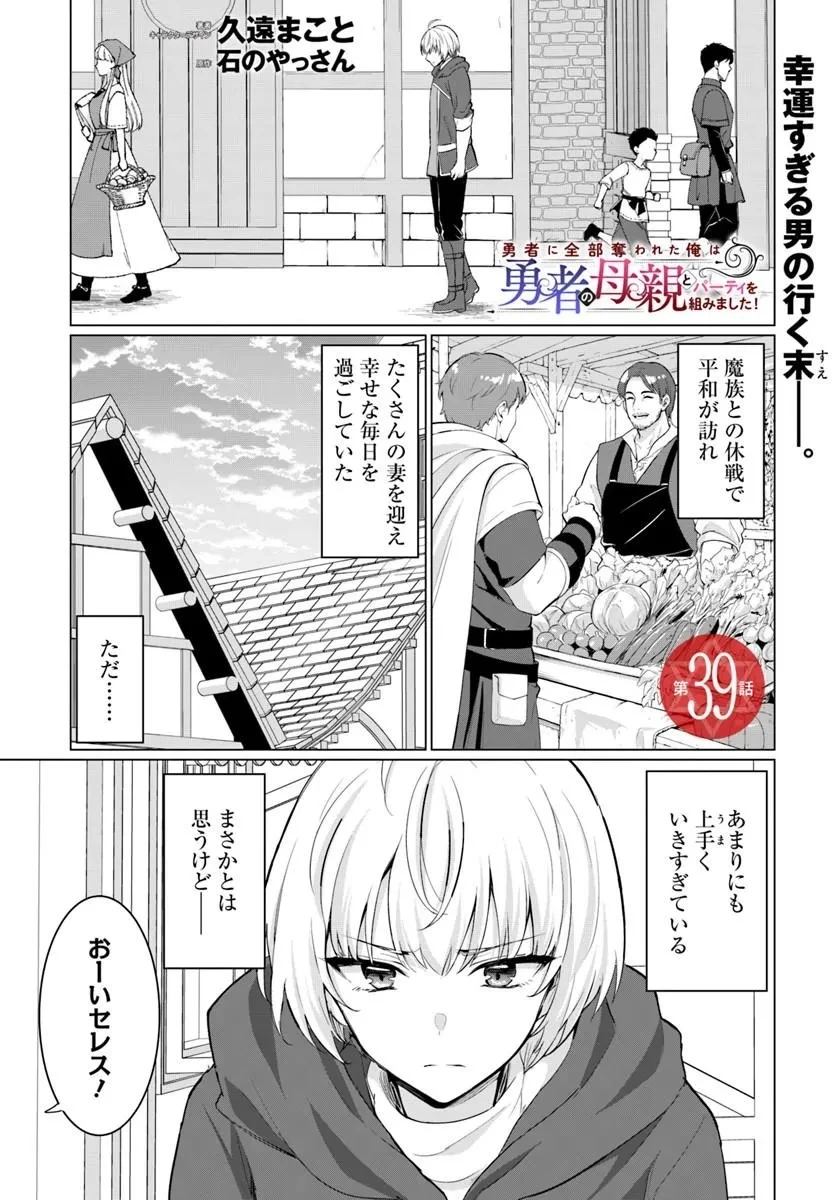 勇者に全部奪われた俺は勇者の母親とパーティを組みました！ 第39話 - 1