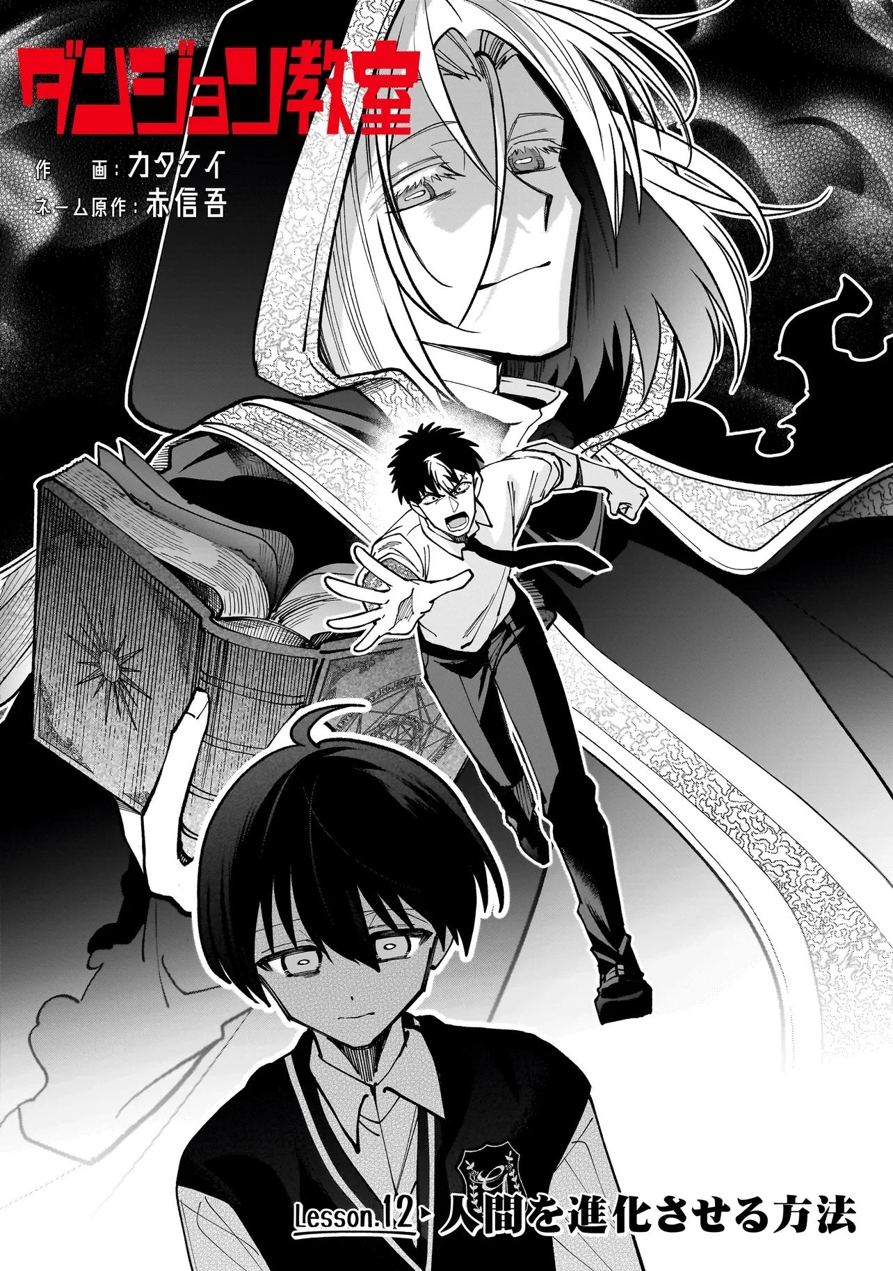 ダンジョン教室 第12話 - 6