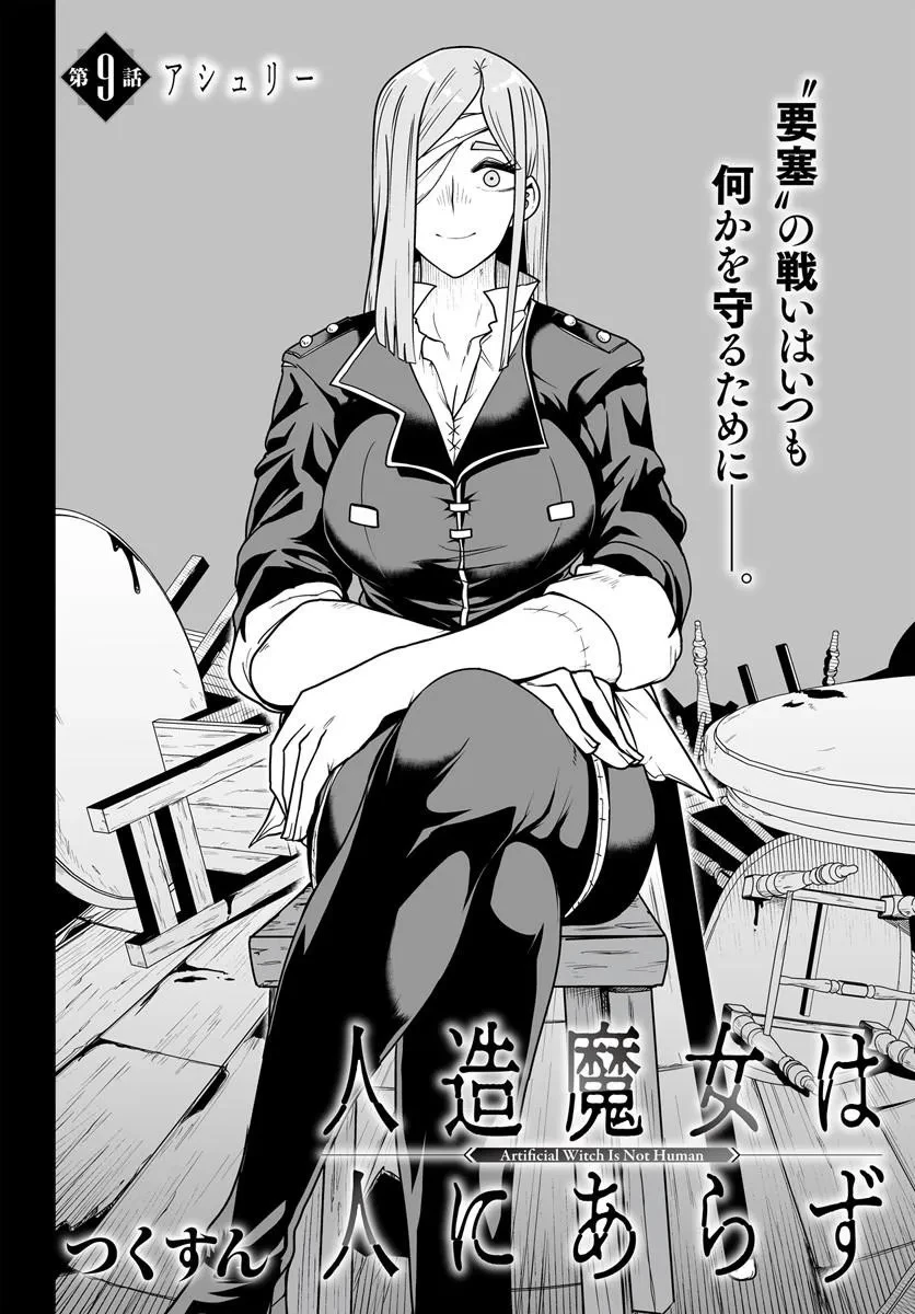 人造魔女は人にあらず 第9話 - 4