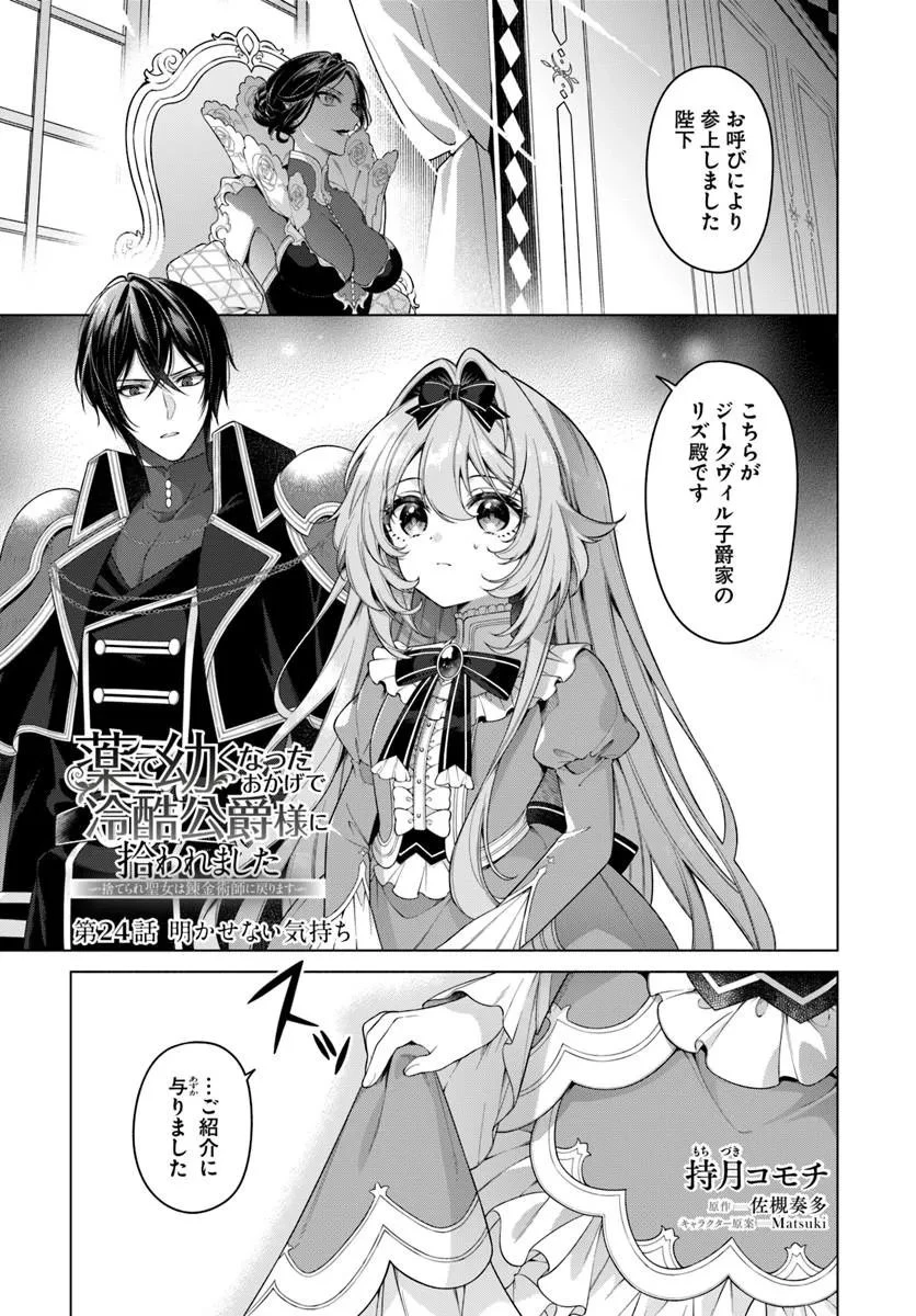 薬で幼くなったおかげで冷酷公爵様に拾われました―捨てられ聖女は錬金術師に戻ります― 第24話 - 1