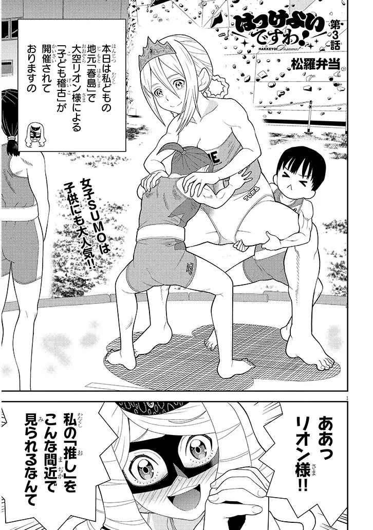 はっけよいですわ! 第3話 - 1