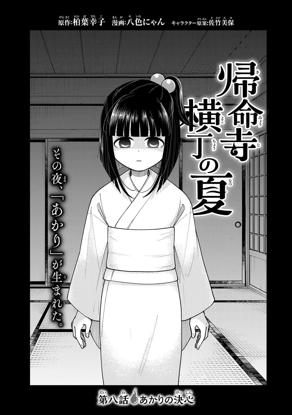 帰命寺横丁の夏 第8話 - 1