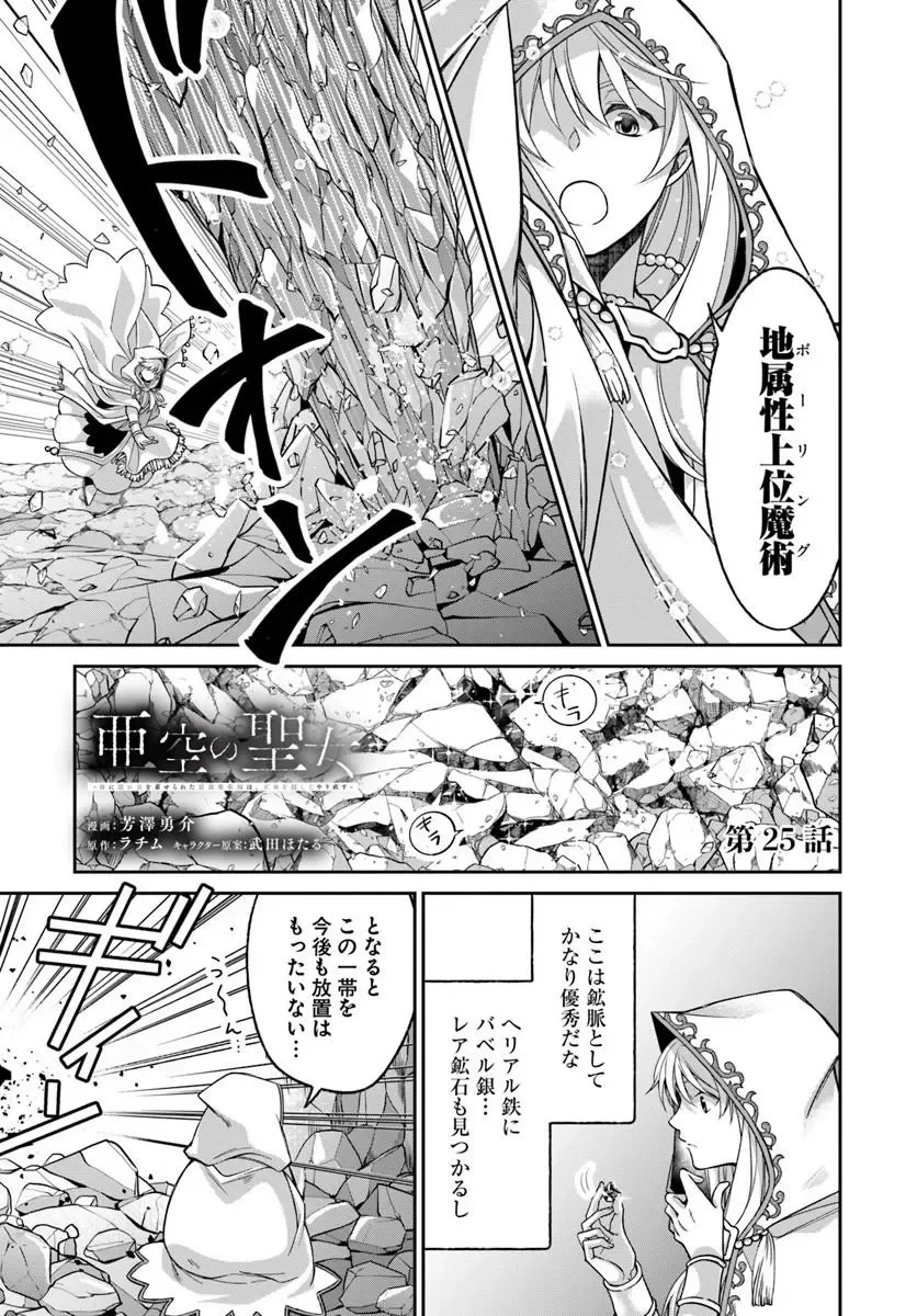 Shoutai wo Kakushite Yarinaosu 亜空の聖女 亜空の聖女 〜妹に濡れ衣を着せられた最強魔術師は、正体を隠してやり直す〜 第25話 - 1