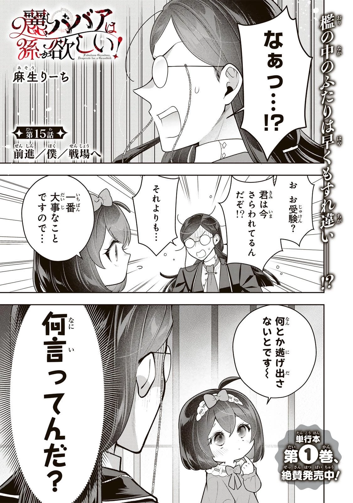 麗しババアは孫が欲しい！ 第15話 - 1