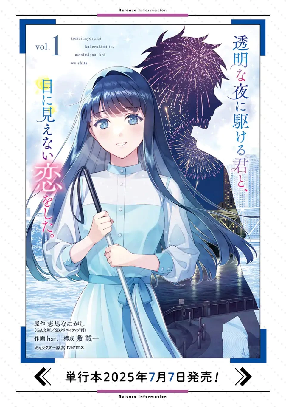 透明な夜に駆ける君と、目に見えない恋をした。 第5話 - 11