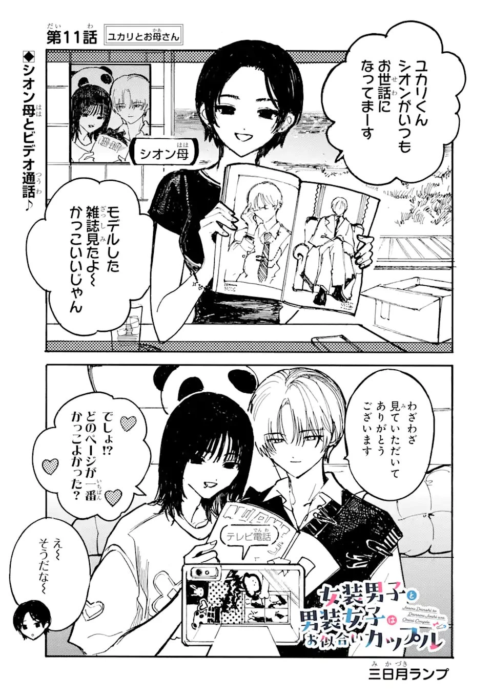 女装男子と男装女子はお似合いカップル 第11話 - 1
