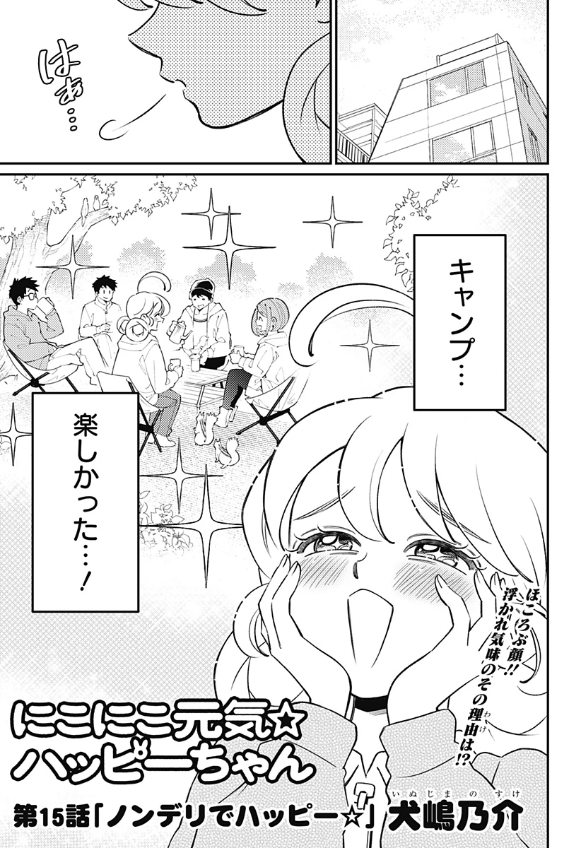 にこにこ元気ハッピーちゃん 第15話 - 1