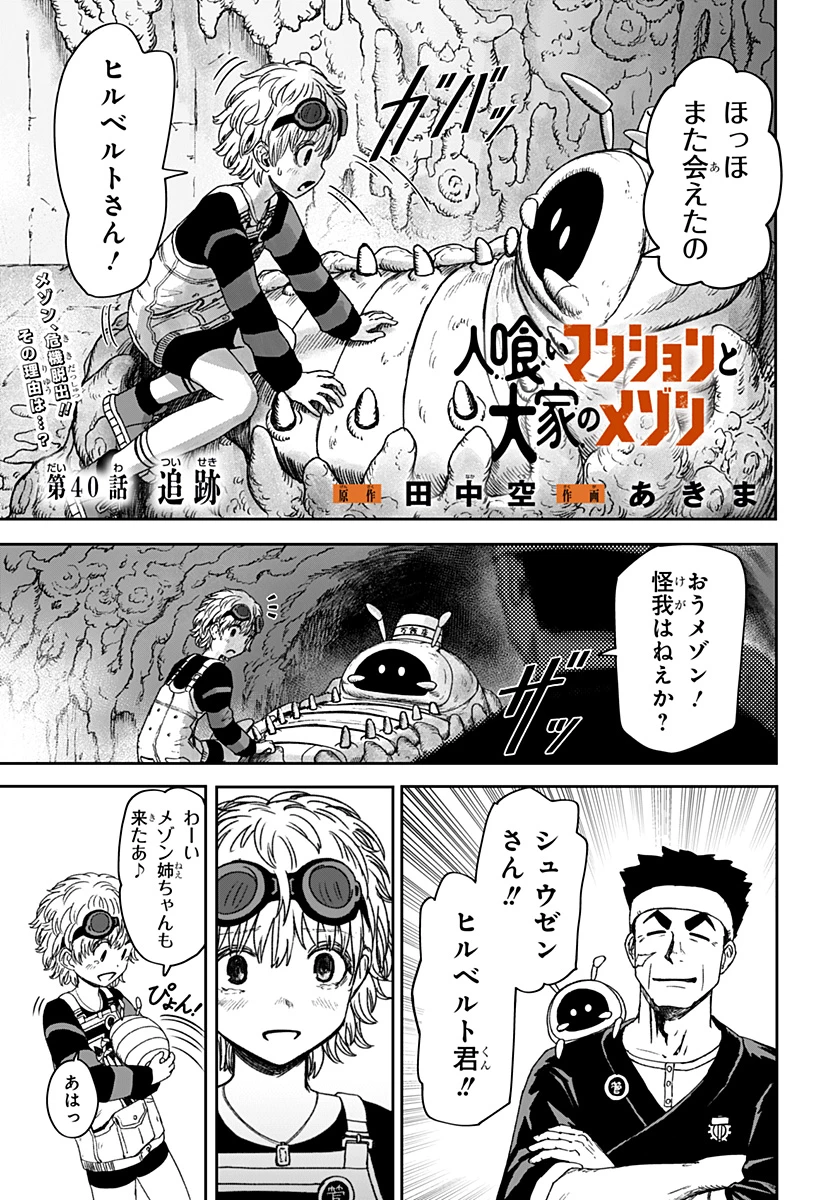 人喰いマンションと大家のメゾン 第40話 - 1