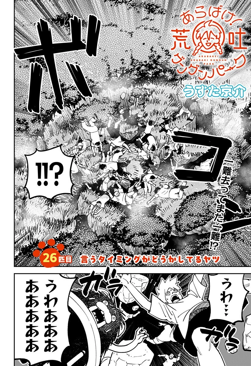 あらばけ!荒吐グングンパーク 第26話 - 2