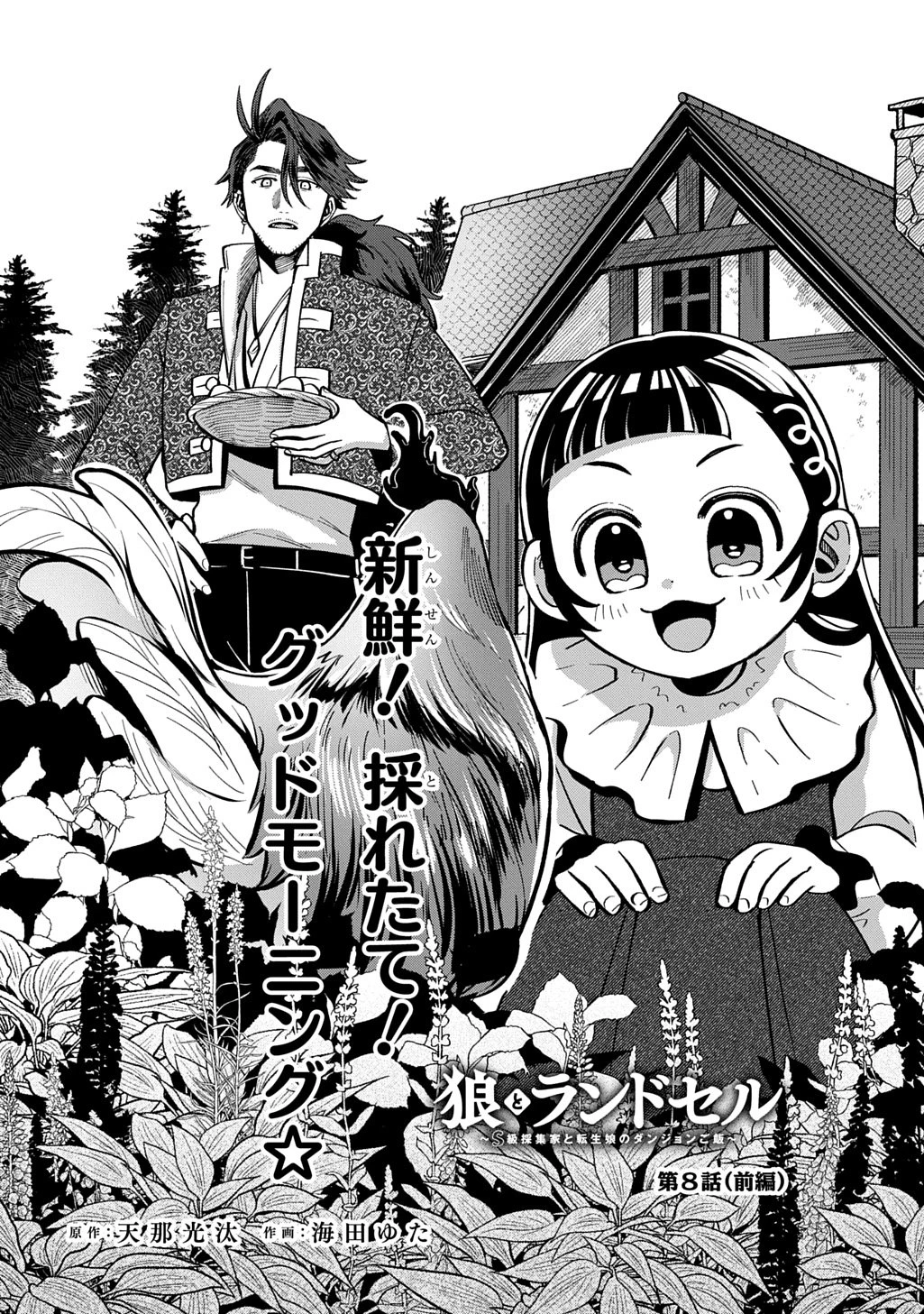 狼とランドセル～S級採集家と転生娘のダンジョンご飯～ 第8話 - 2