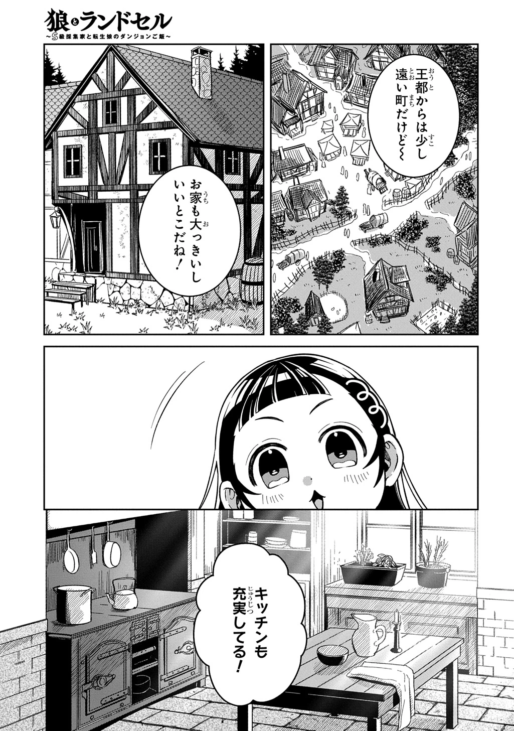 狼とランドセル～S級採集家と転生娘のダンジョンご飯～ 第8話 - 3