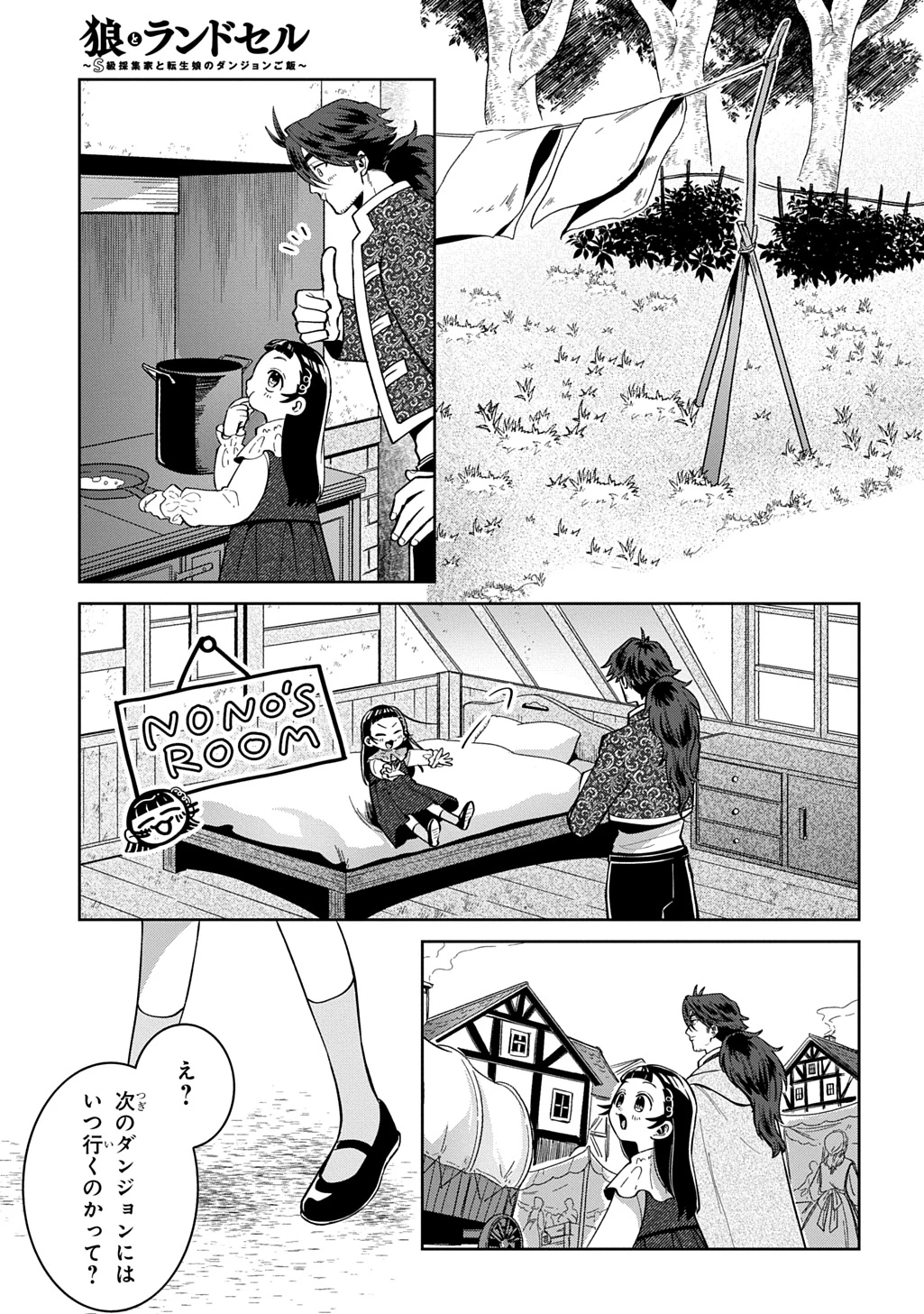 狼とランドセル～S級採集家と転生娘のダンジョンご飯～ 第8話 - 7