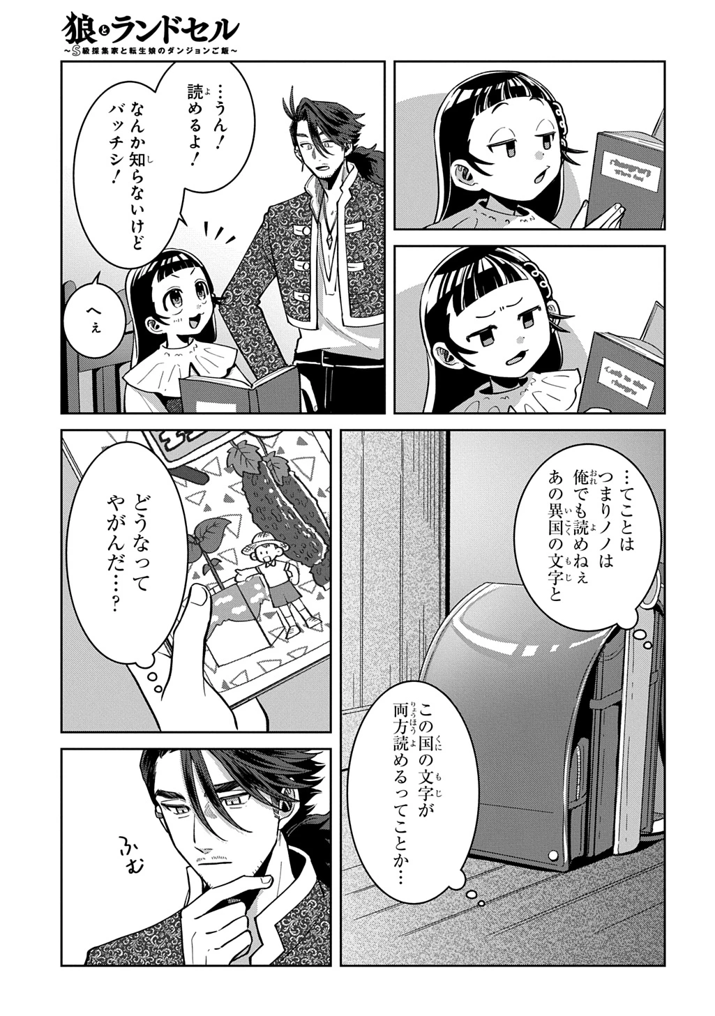 狼とランドセル～S級採集家と転生娘のダンジョンご飯～ 第8話 - 15