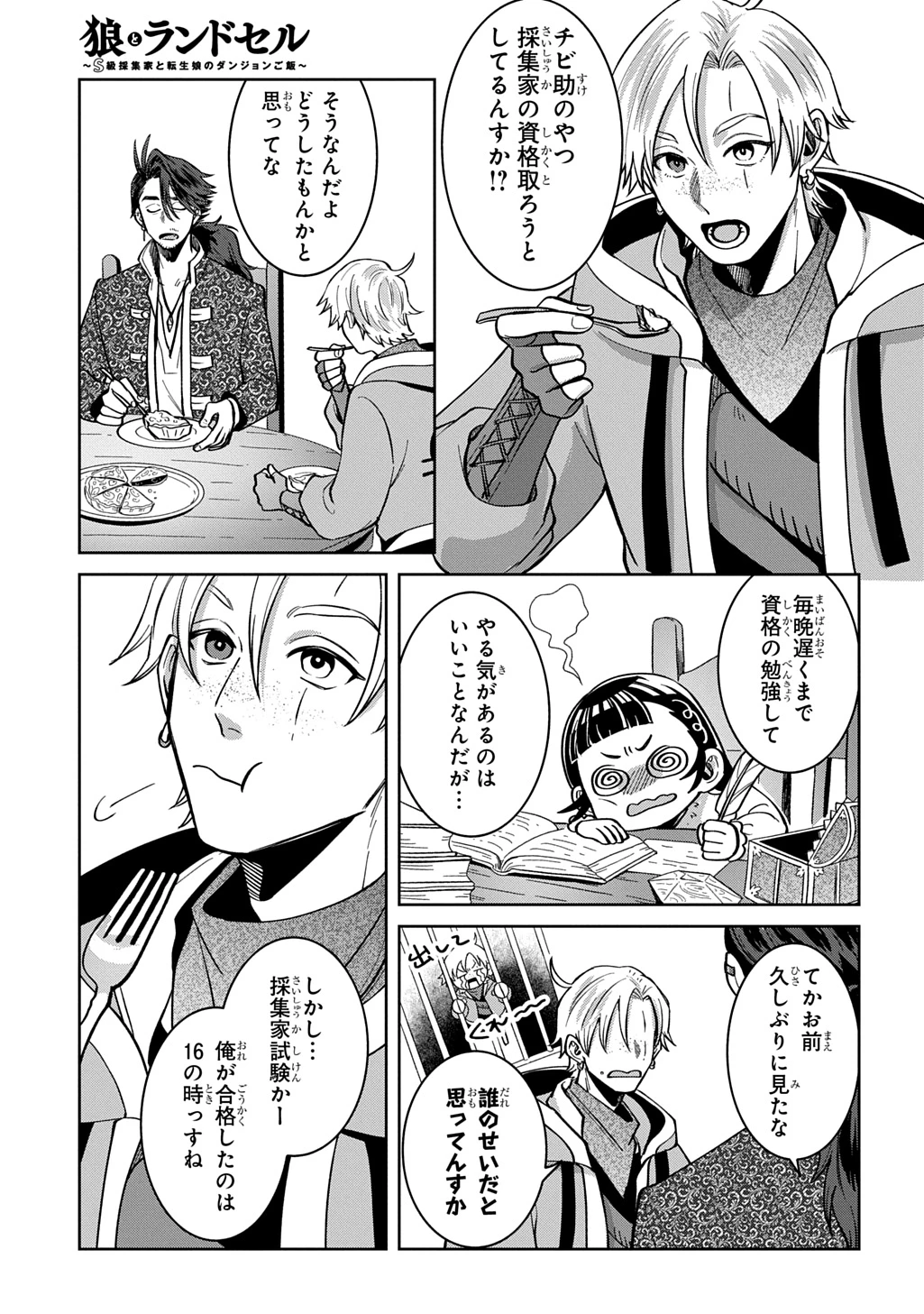 狼とランドセル～S級採集家と転生娘のダンジョンご飯～ 第8話 - 17