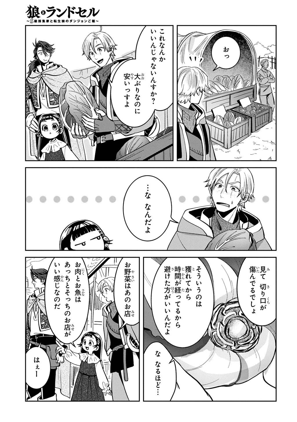 狼とランドセル～S級採集家と転生娘のダンジョンご飯～ 第8話 - 21