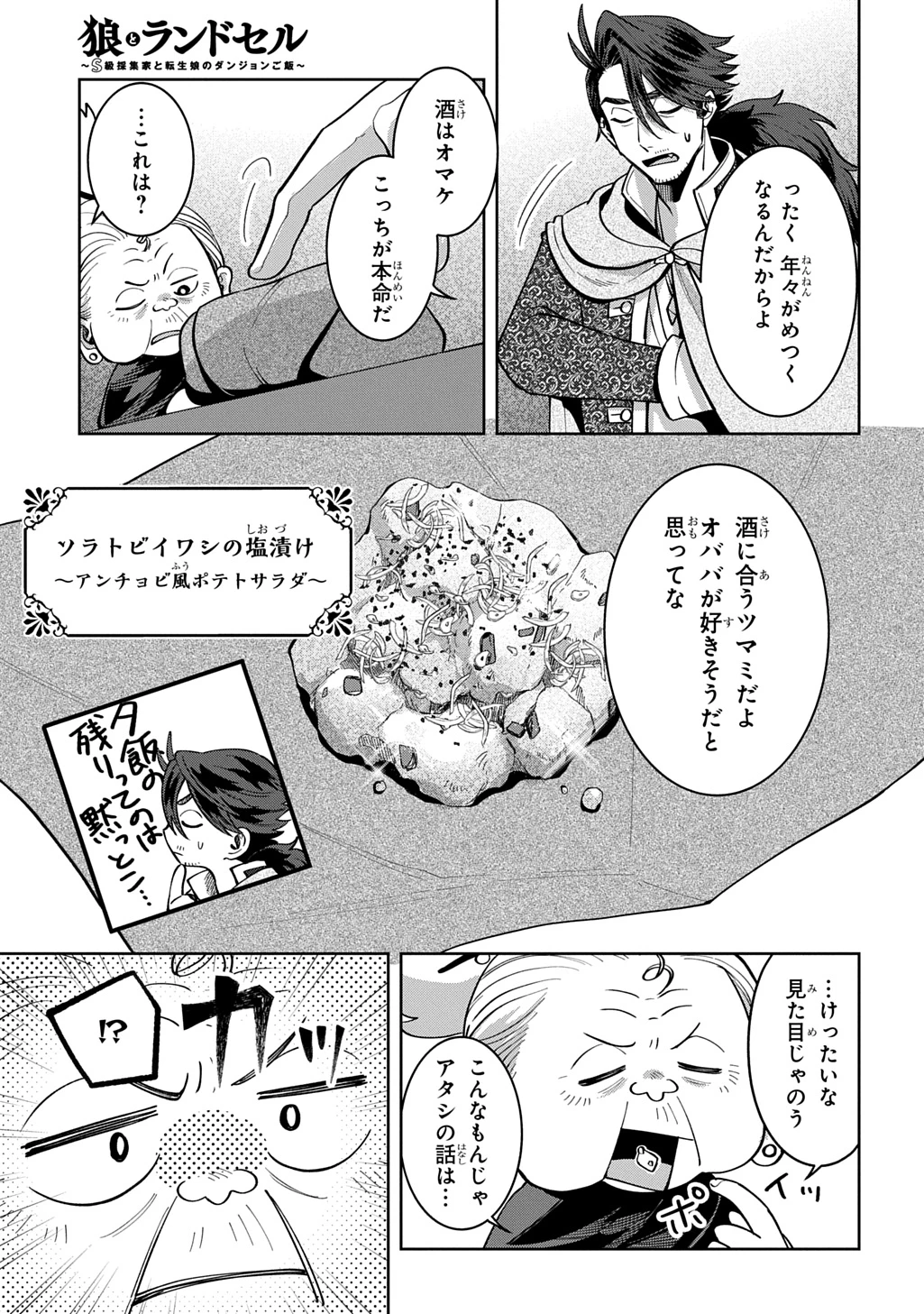 狼とランドセル～S級採集家と転生娘のダンジョンご飯～ 第8話 - 25