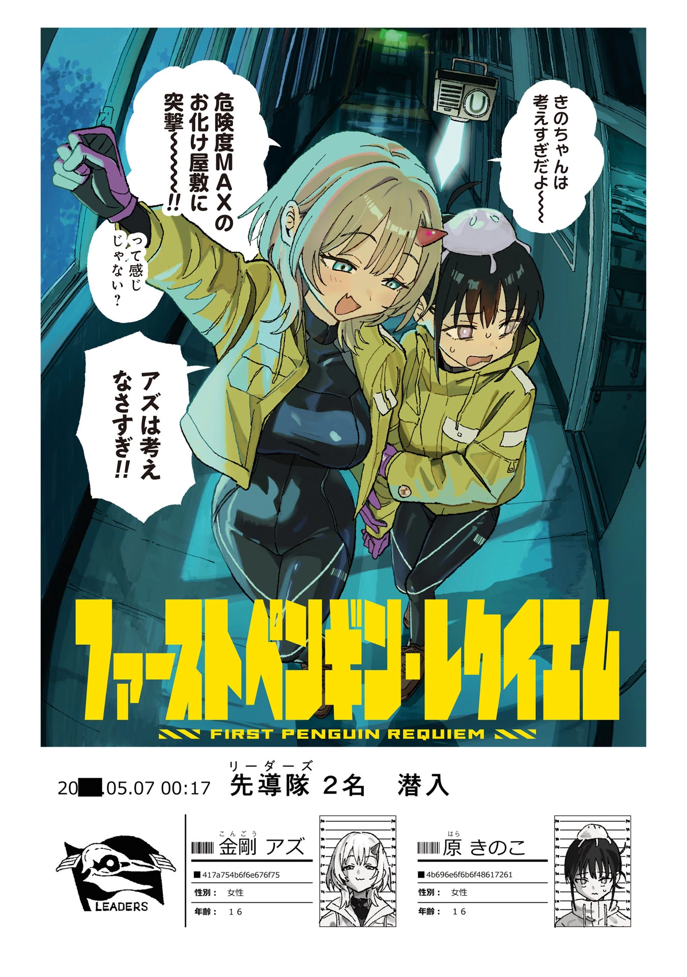 ファーストペンギン・レクイエム 第1話 - 6