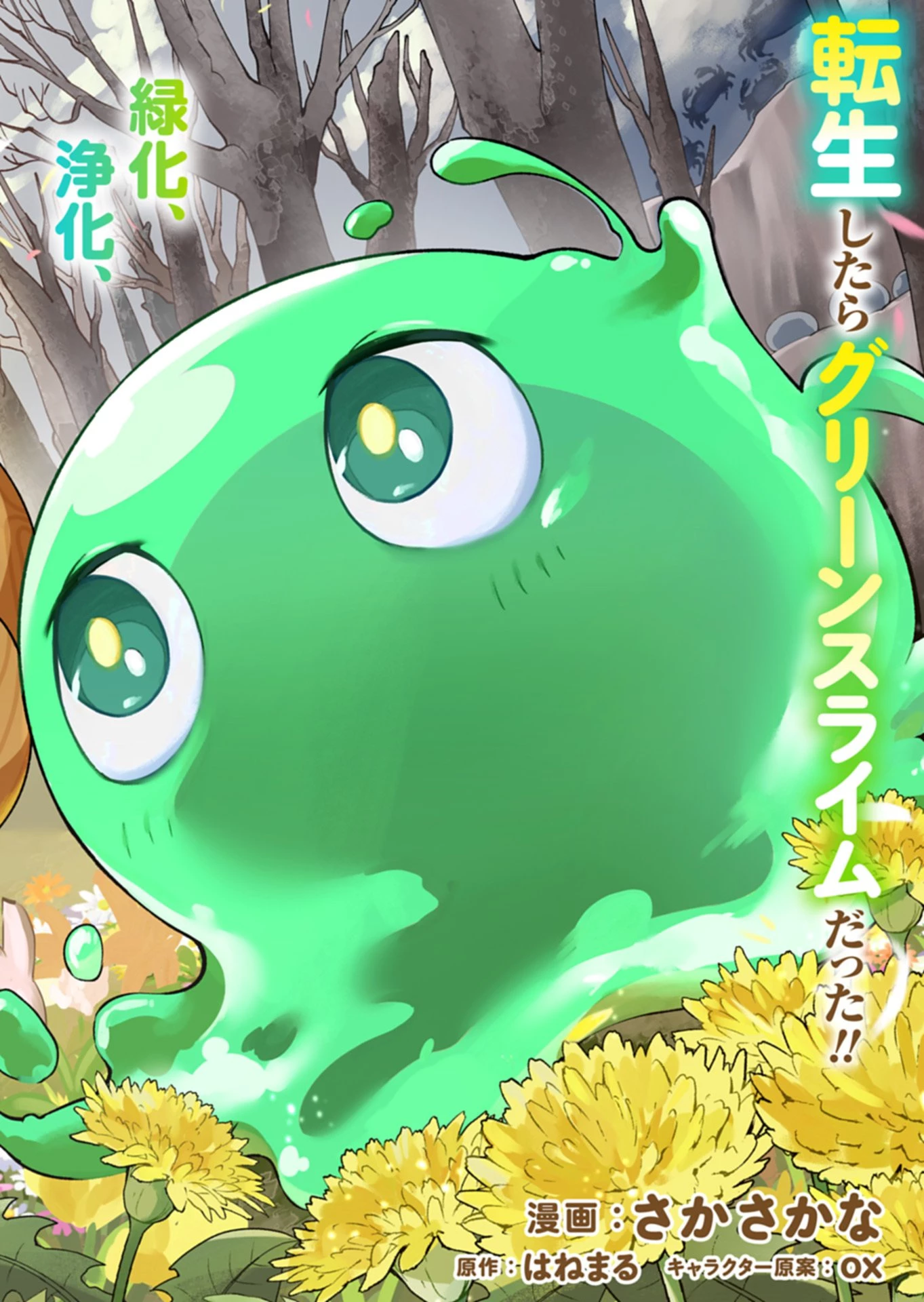 グリーンスライムに転生した俺は、呪われた異世界を緑でいっぱいにするようです。 第1話 - 2