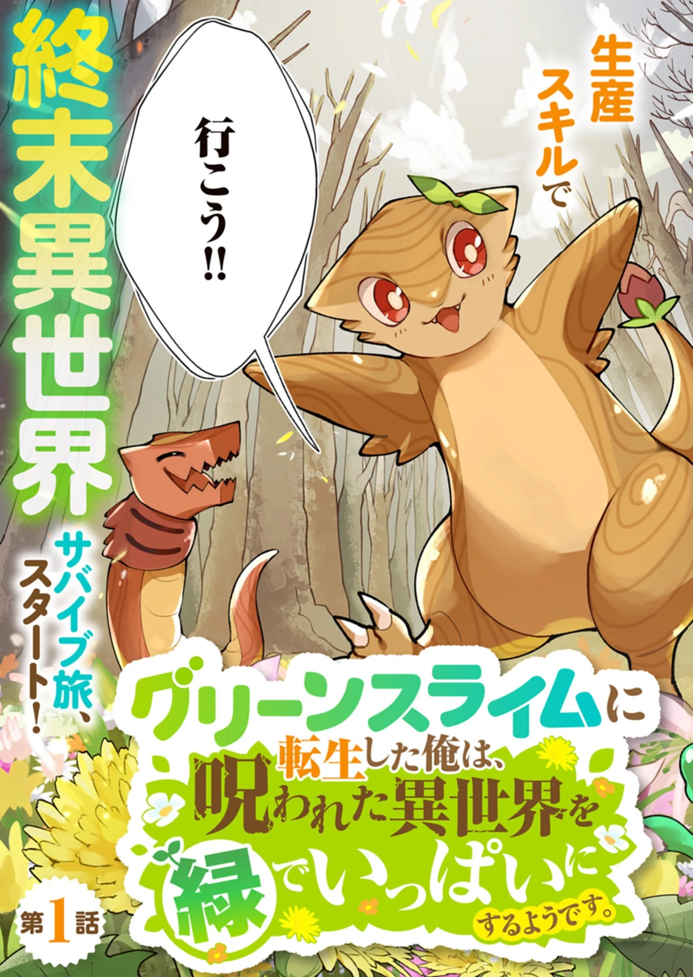 グリーンスライムに転生した俺は、呪われた異世界を緑でいっぱいにするようです。 第1話 - 3