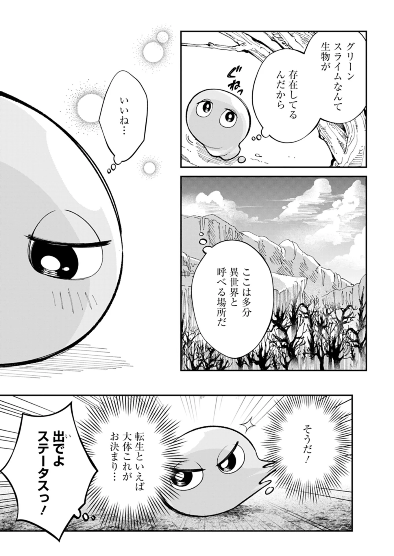 グリーンスライムに転生した俺は、呪われた異世界を緑でいっぱいにするようです。 第1話 - 15
