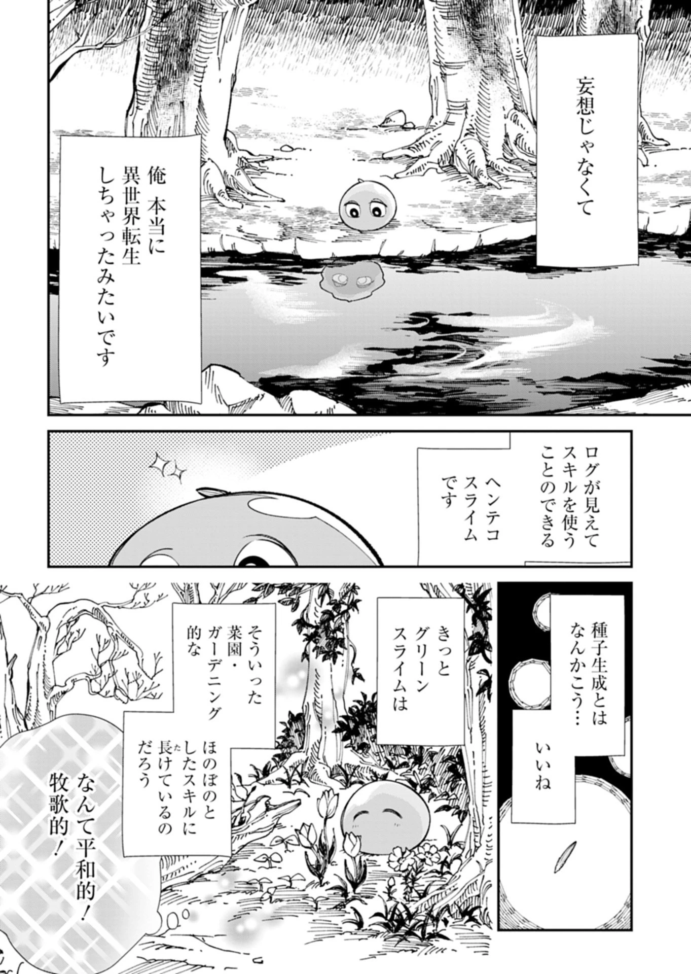 グリーンスライムに転生した俺は、呪われた異世界を緑でいっぱいにするようです。 第1話 - 22