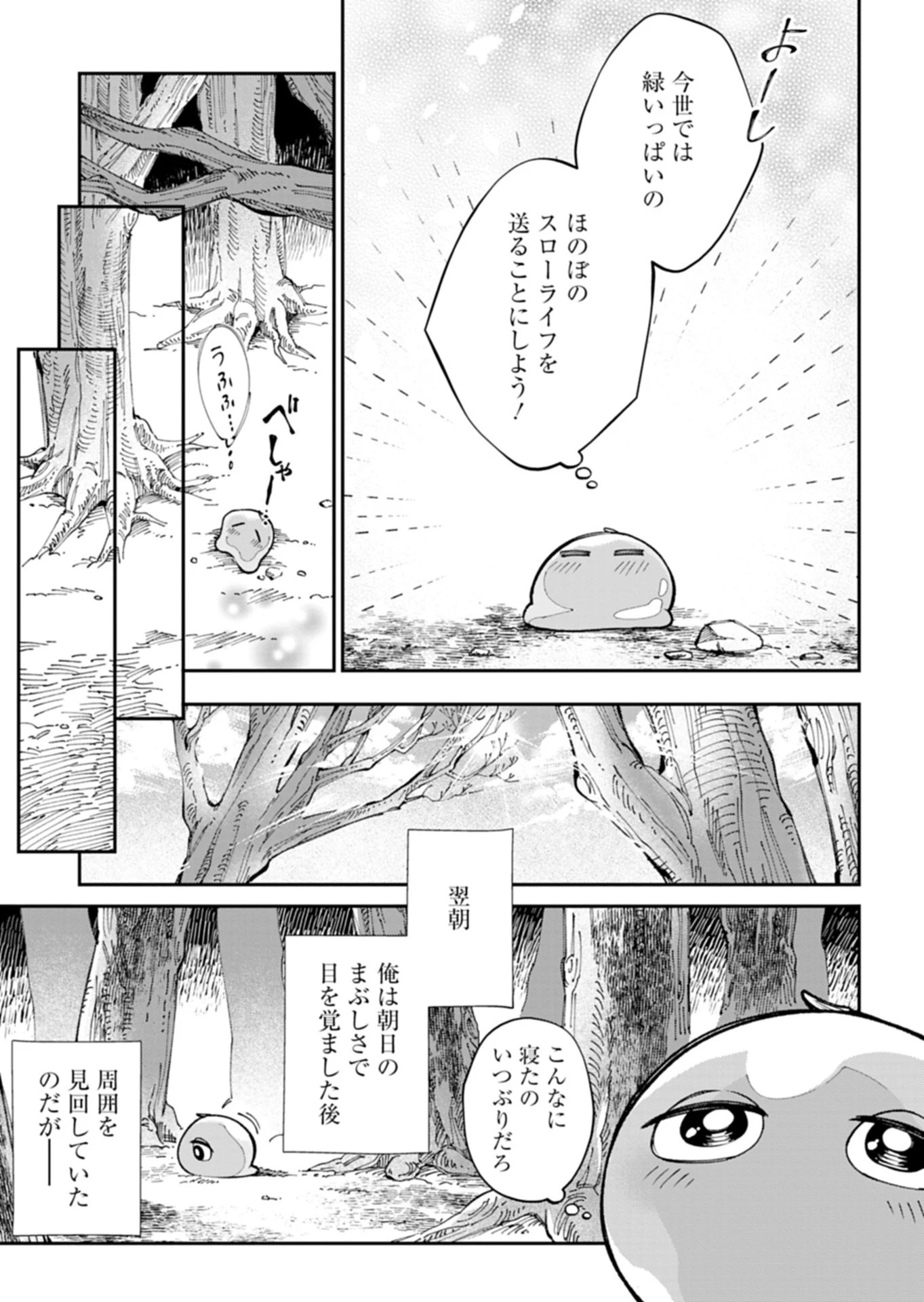 グリーンスライムに転生した俺は、呪われた異世界を緑でいっぱいにするようです。 第1話 - 23