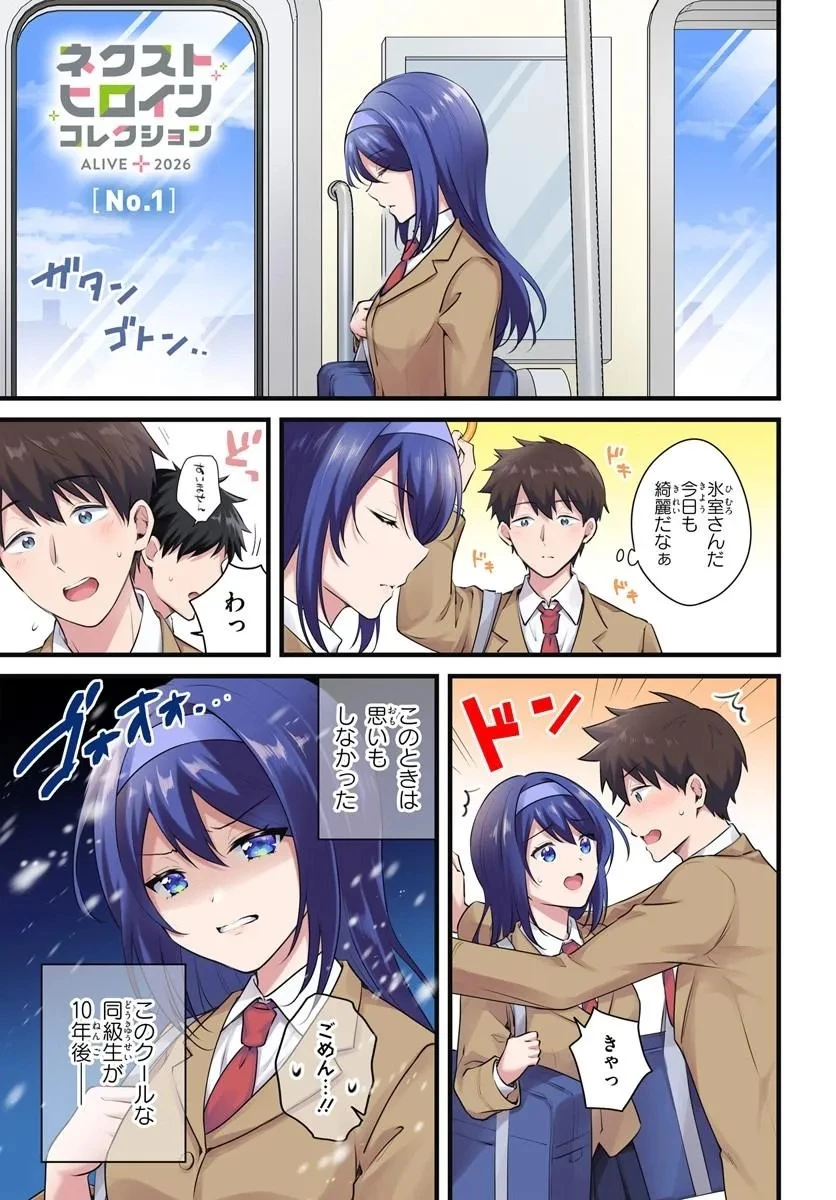 クールな同級生の10年後 第1話 - 1
