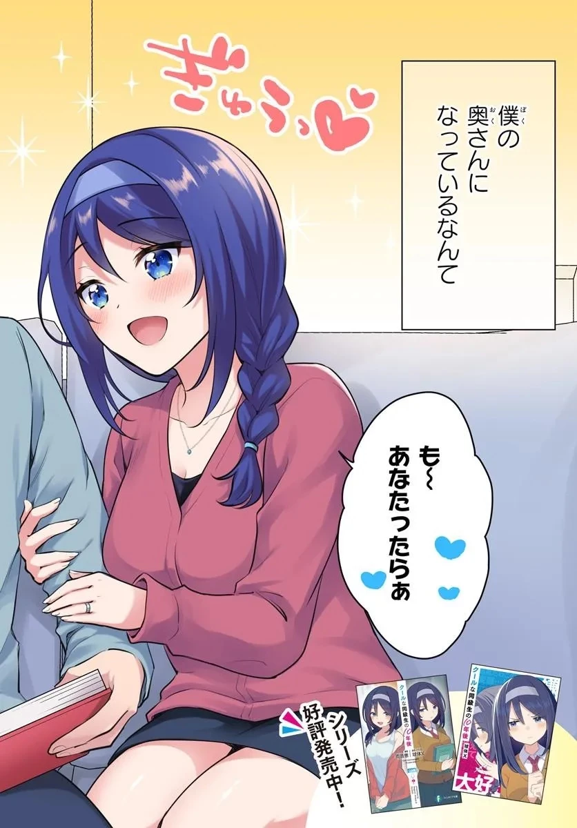 クールな同級生の10年後 第1話 - 2