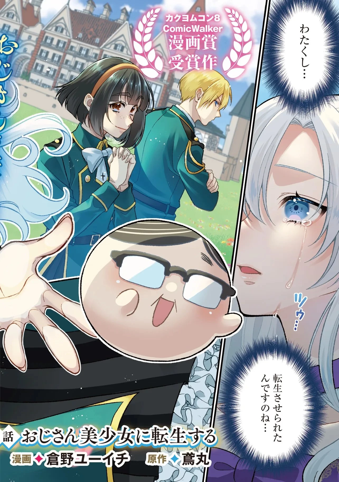 強制的に転生させられたおじさんは公爵令嬢(極)として生きていく 第1話 - 2