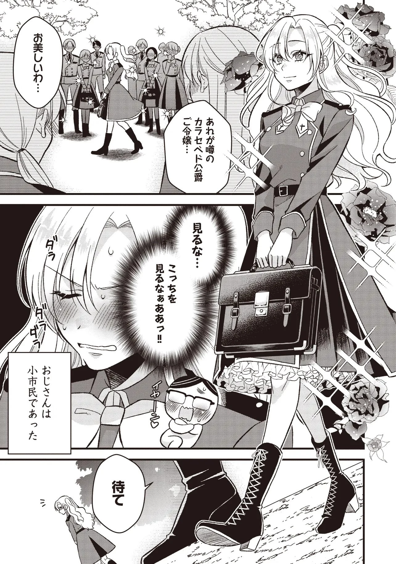 強制的に転生させられたおじさんは公爵令嬢(極)として生きていく 第1話 - 17