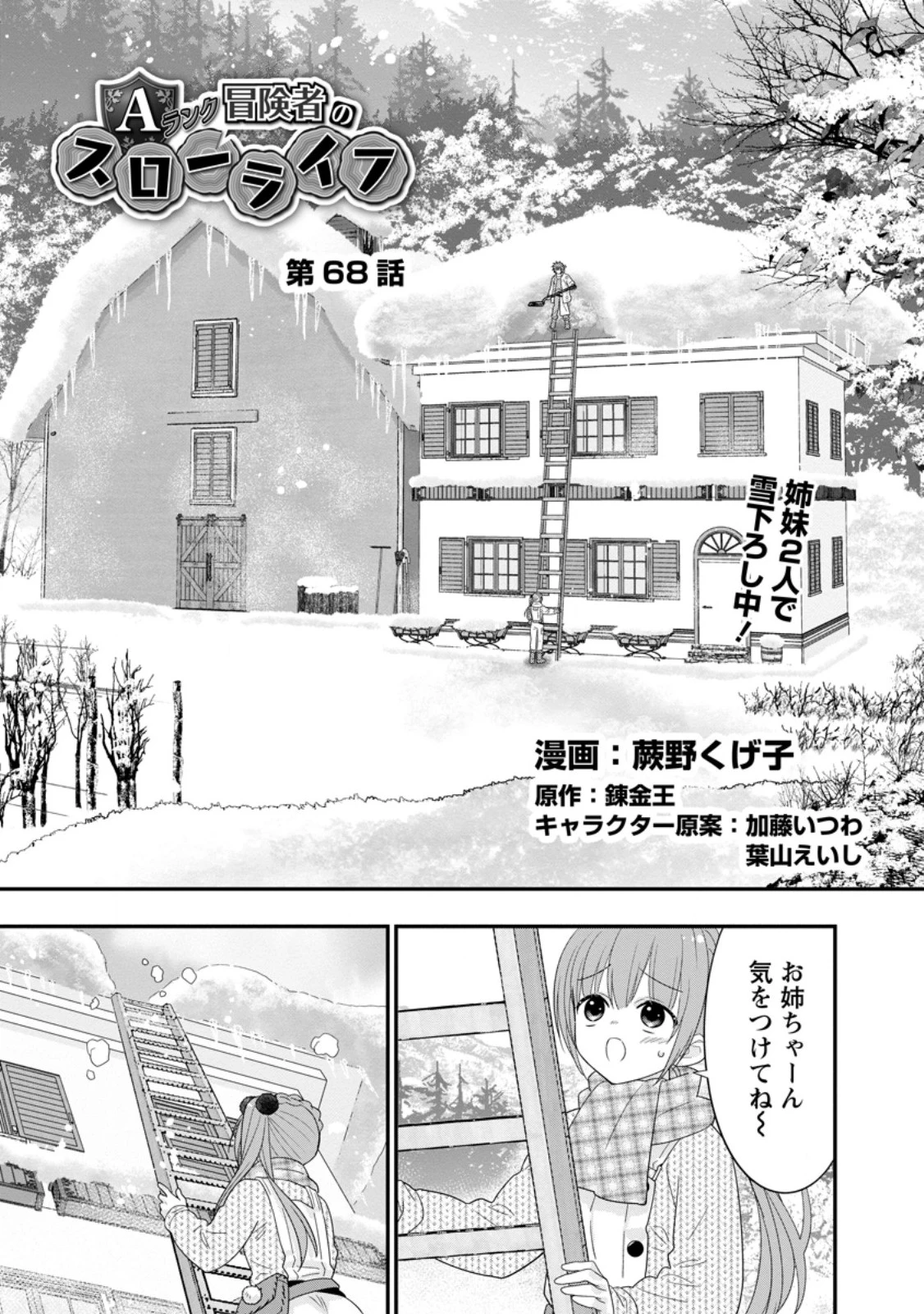 Aランク冒険者のスローライフ 第68話 - 1