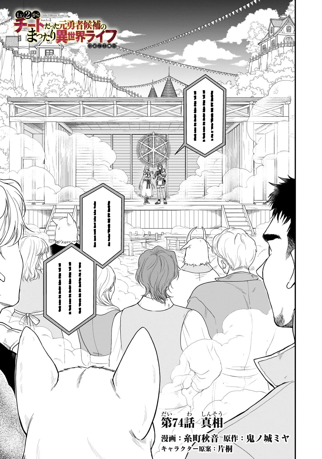 LV2からチートだった元勇者候補のまったり異世界ライフ 第74話 - 1