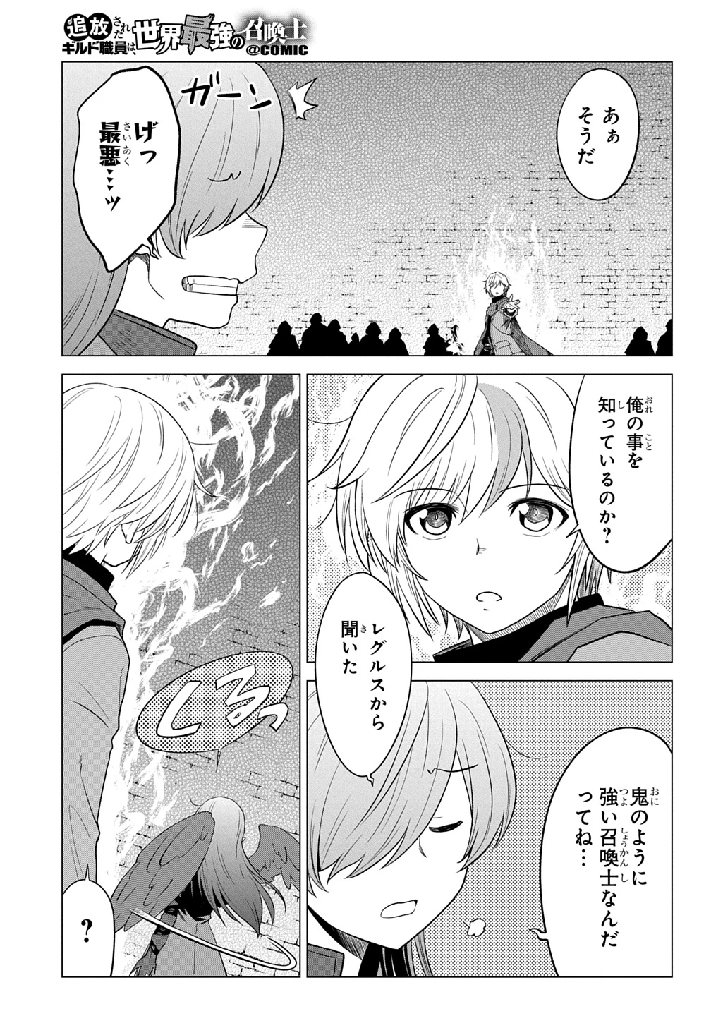 追放されたギルド職員は、世界最強の召喚士@COMIC 第25話 - 11