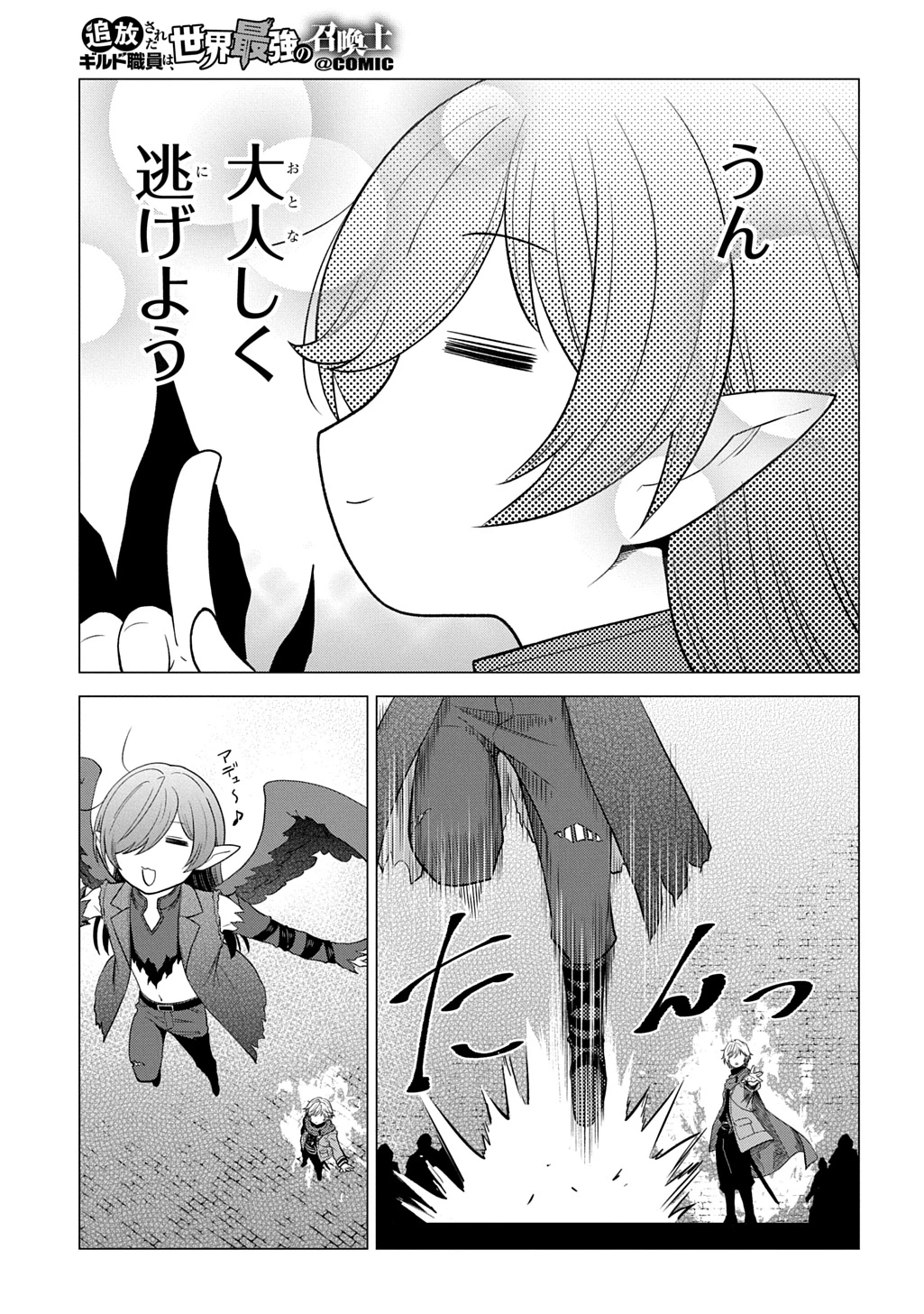 追放されたギルド職員は、世界最強の召喚士@COMIC 第25話 - 13