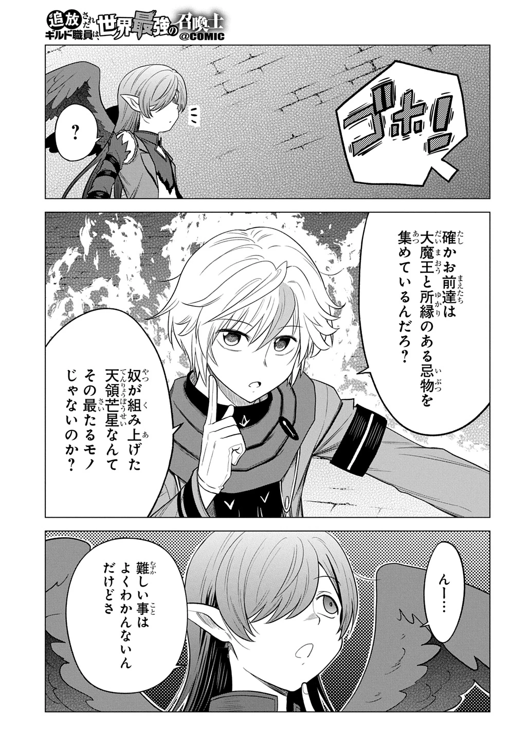 追放されたギルド職員は、世界最強の召喚士@COMIC 第25話 - 21