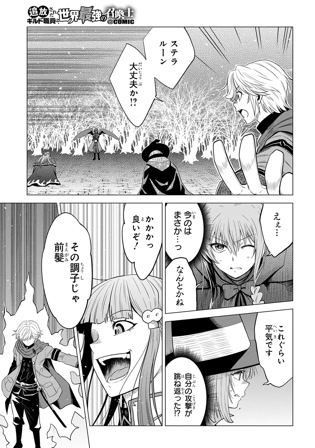 追放されたギルド職員は、世界最強の召喚士@COMIC 第25話 - 29