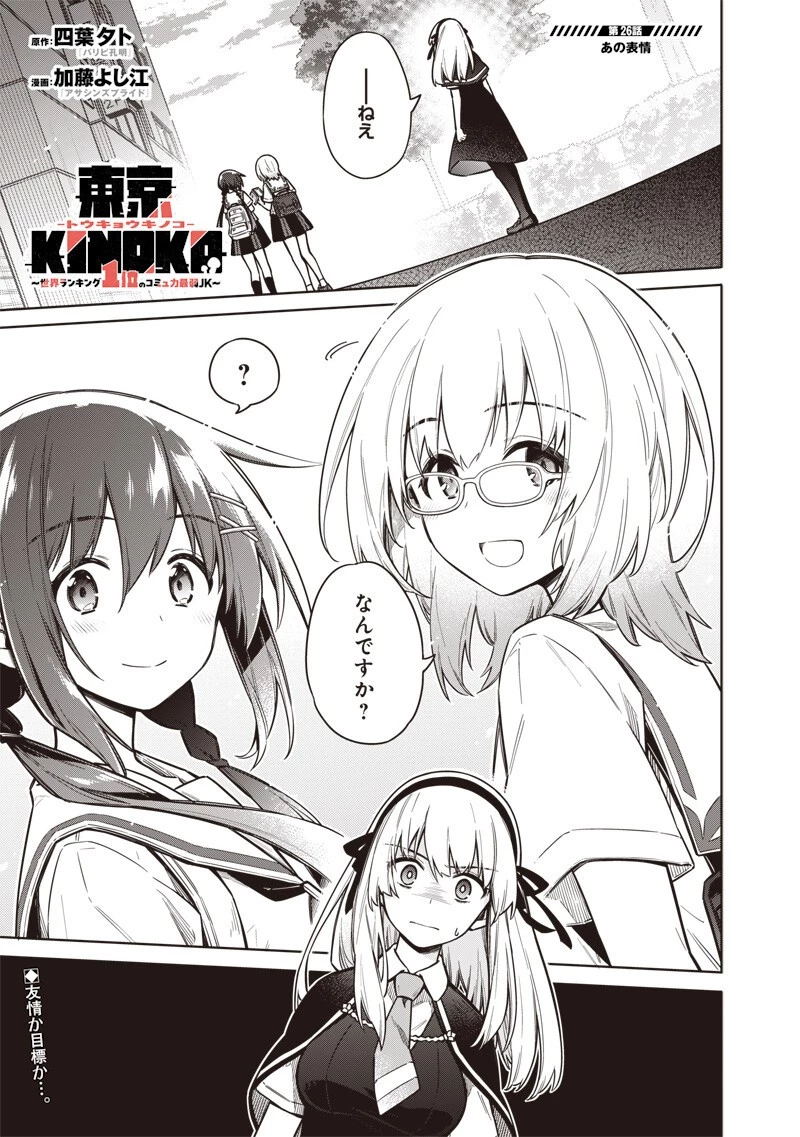 東京KINOKO〜世界ランキング1位のコミュ力最弱JK〜 第26話 - 1