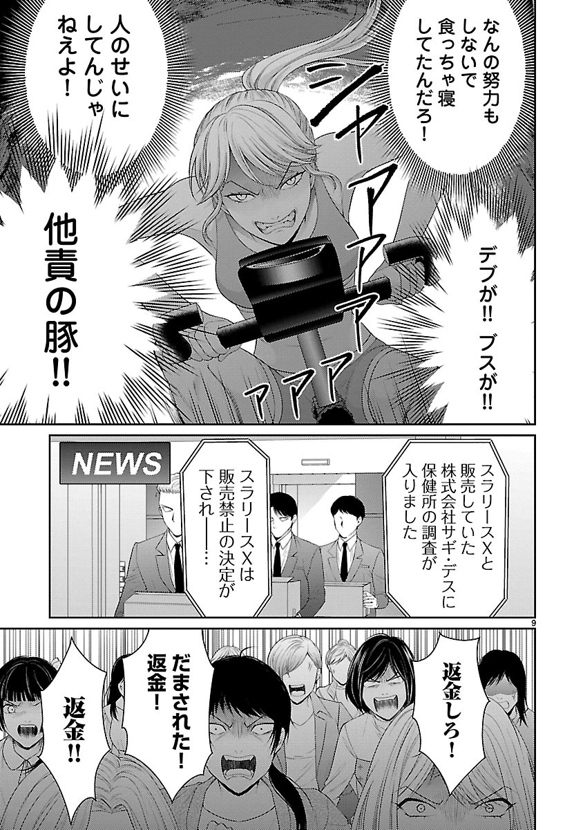 わたしが罪を犯す理由～闇バイトにハマる女たち～ 第9話 - 9